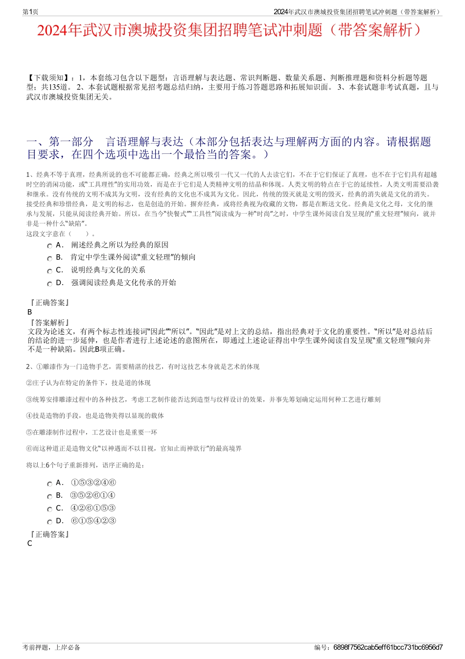 2024年武汉市澳城投资集团招聘笔试冲刺题（带答案解析）_第1页