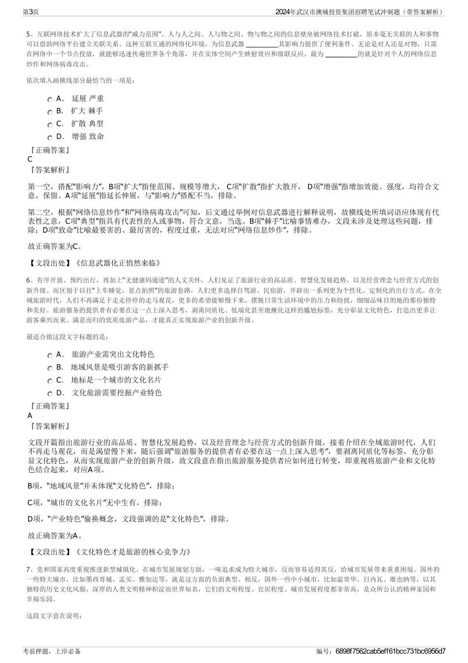 2024年武汉市澳城投资集团招聘笔试冲刺题（带答案解析）_第3页