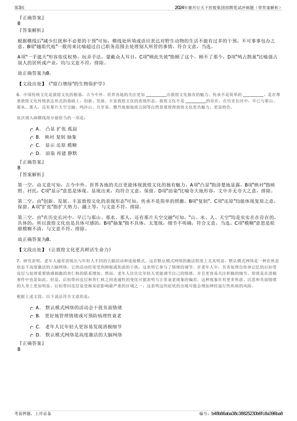 2024年德兴行天下控股集团招聘笔试冲刺题（带答案解析）_第3页