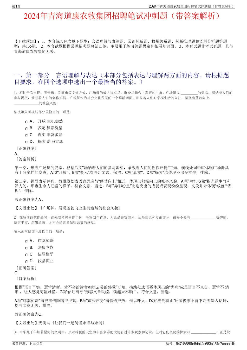 2024年青海道康农牧集团招聘笔试冲刺题（带答案解析）_第1页