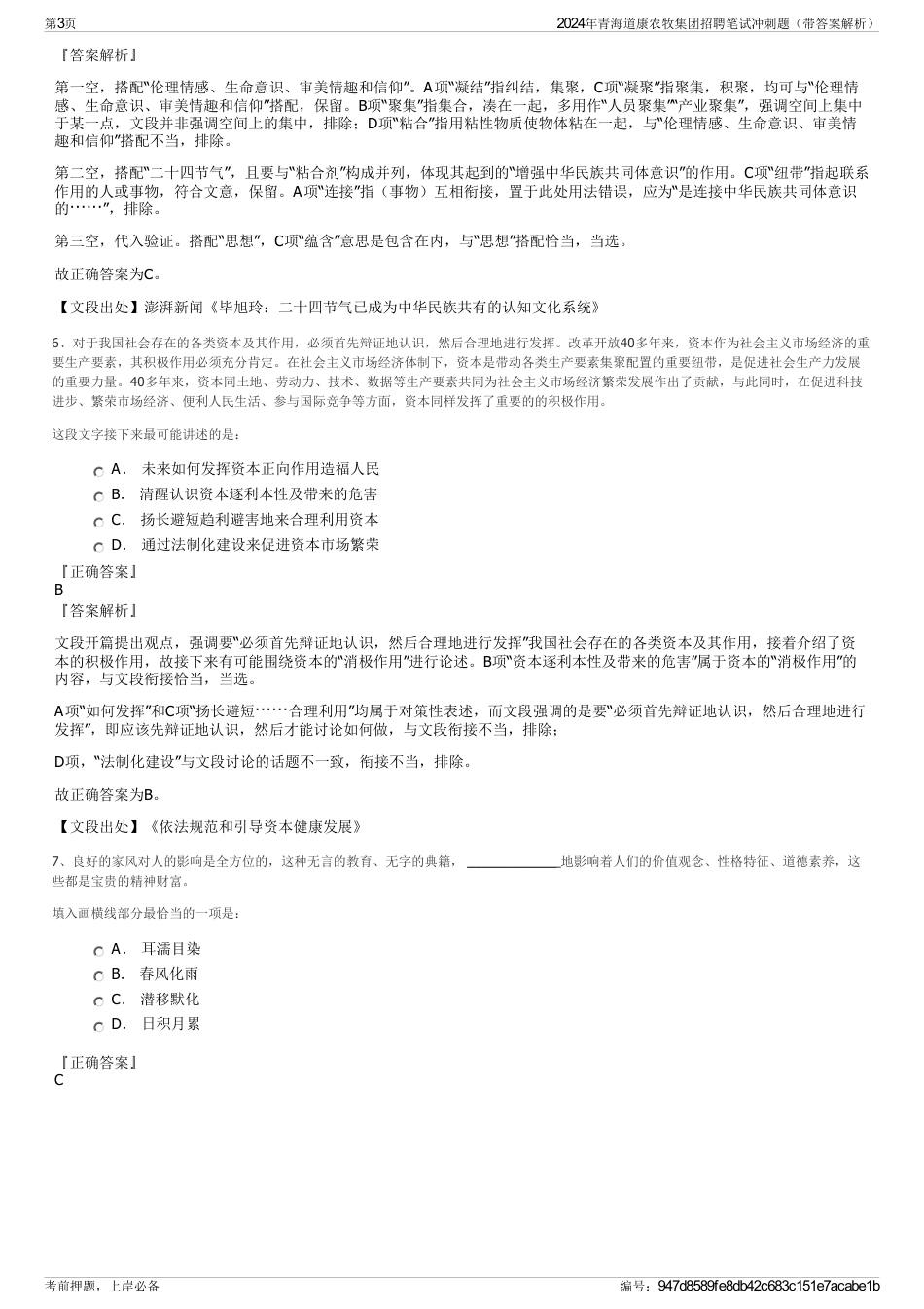 2024年青海道康农牧集团招聘笔试冲刺题（带答案解析）_第3页