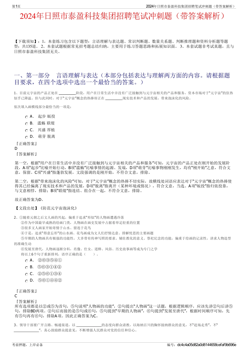 2024年日照市泰盈科技集团招聘笔试冲刺题（带答案解析）_第1页