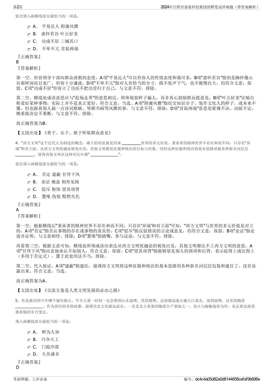 2024年日照市泰盈科技集团招聘笔试冲刺题（带答案解析）_第2页