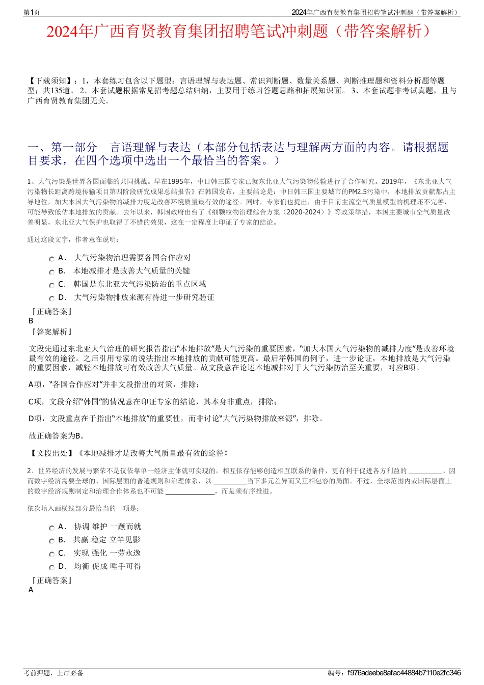 2024年广西育贤教育集团招聘笔试冲刺题（带答案解析）_第1页
