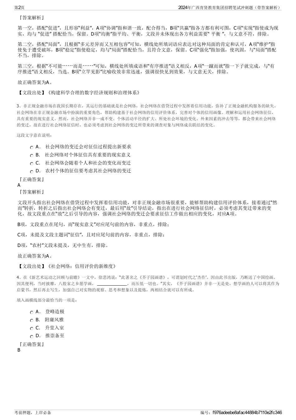 2024年广西育贤教育集团招聘笔试冲刺题（带答案解析）_第2页