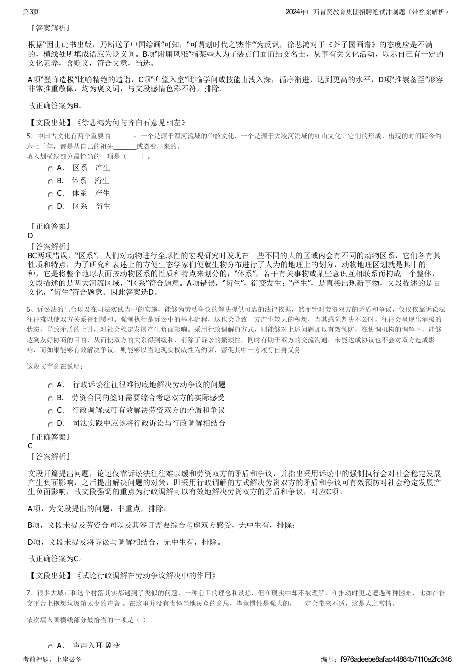 2024年广西育贤教育集团招聘笔试冲刺题（带答案解析）_第3页