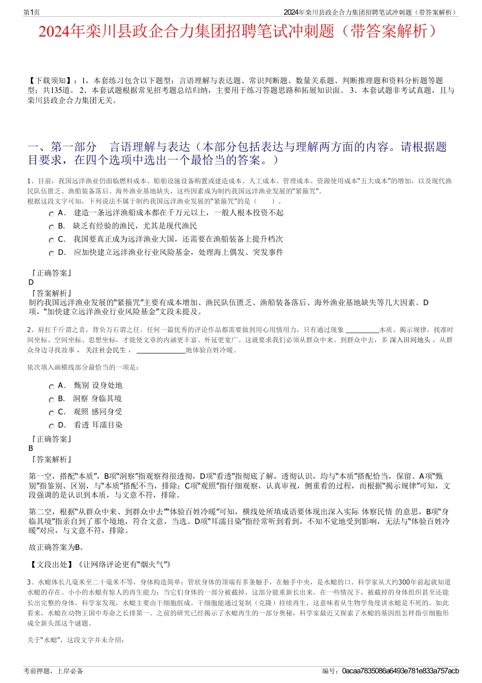 2024年栾川县政企合力集团招聘笔试冲刺题（带答案解析）_第1页