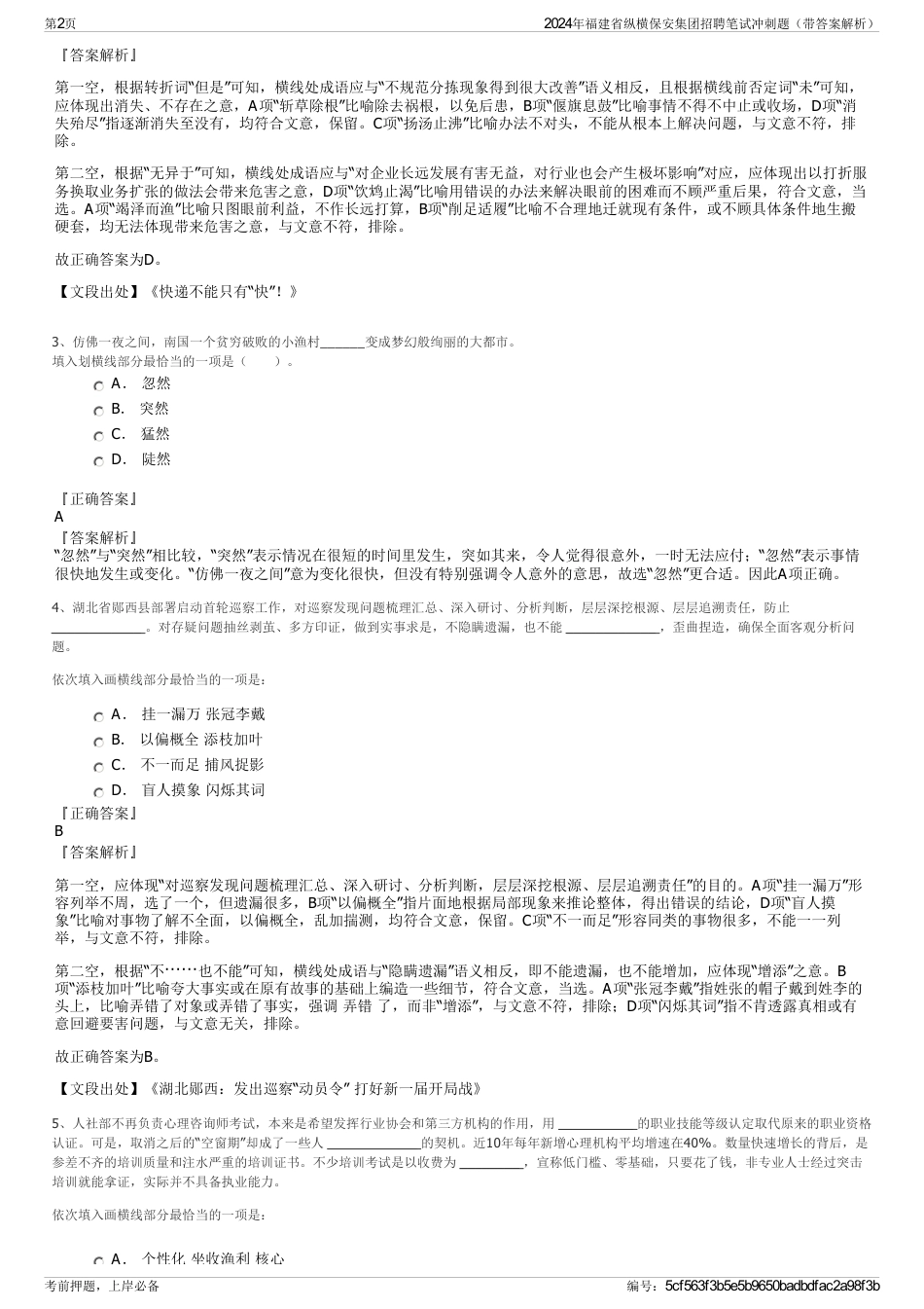 2024年福建省纵横保安集团招聘笔试冲刺题（带答案解析）_第2页