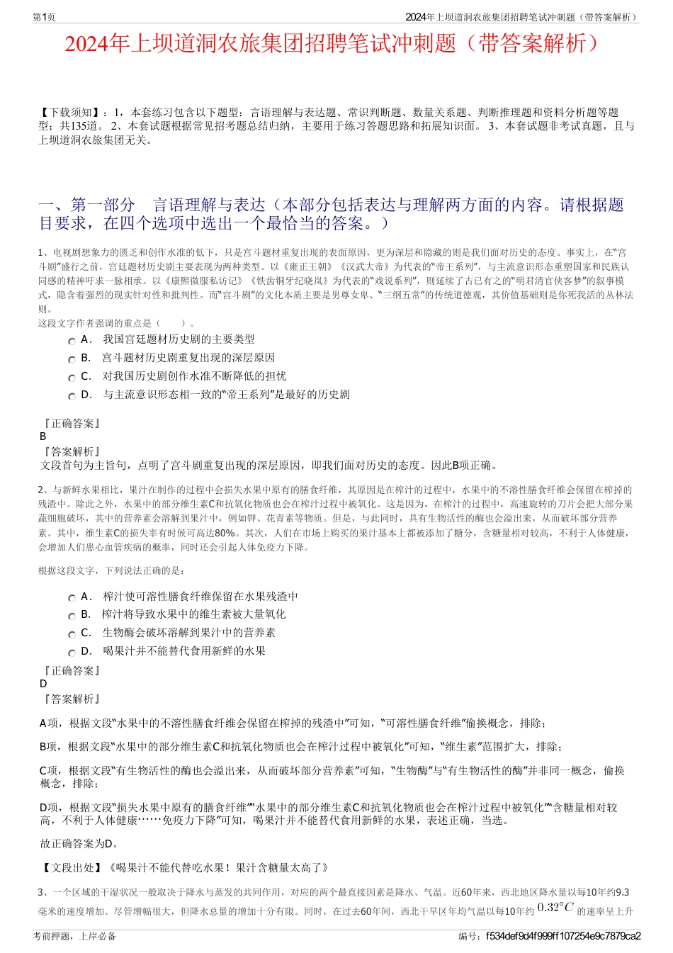 2024年上坝道洞农旅集团招聘笔试冲刺题（带答案解析）_第1页