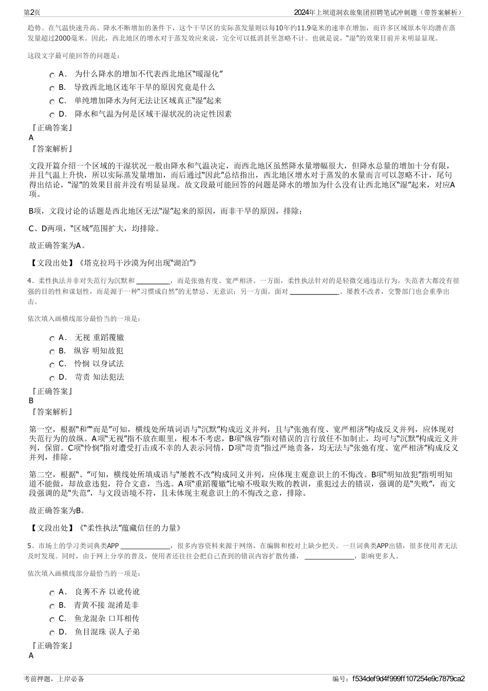 2024年上坝道洞农旅集团招聘笔试冲刺题（带答案解析）_第2页