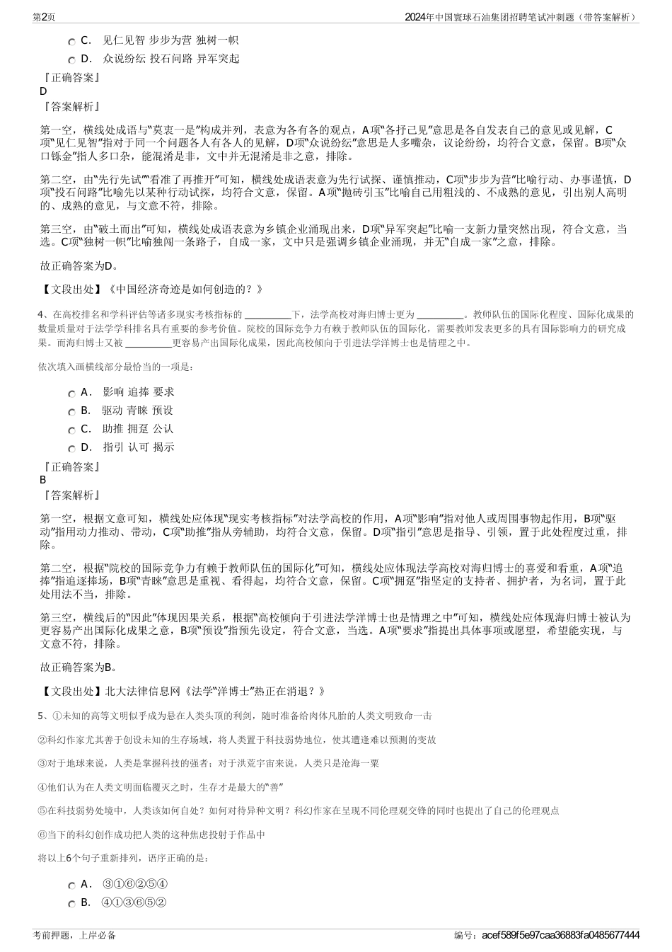 2024年中国寰球石油集团招聘笔试冲刺题（带答案解析）_第2页