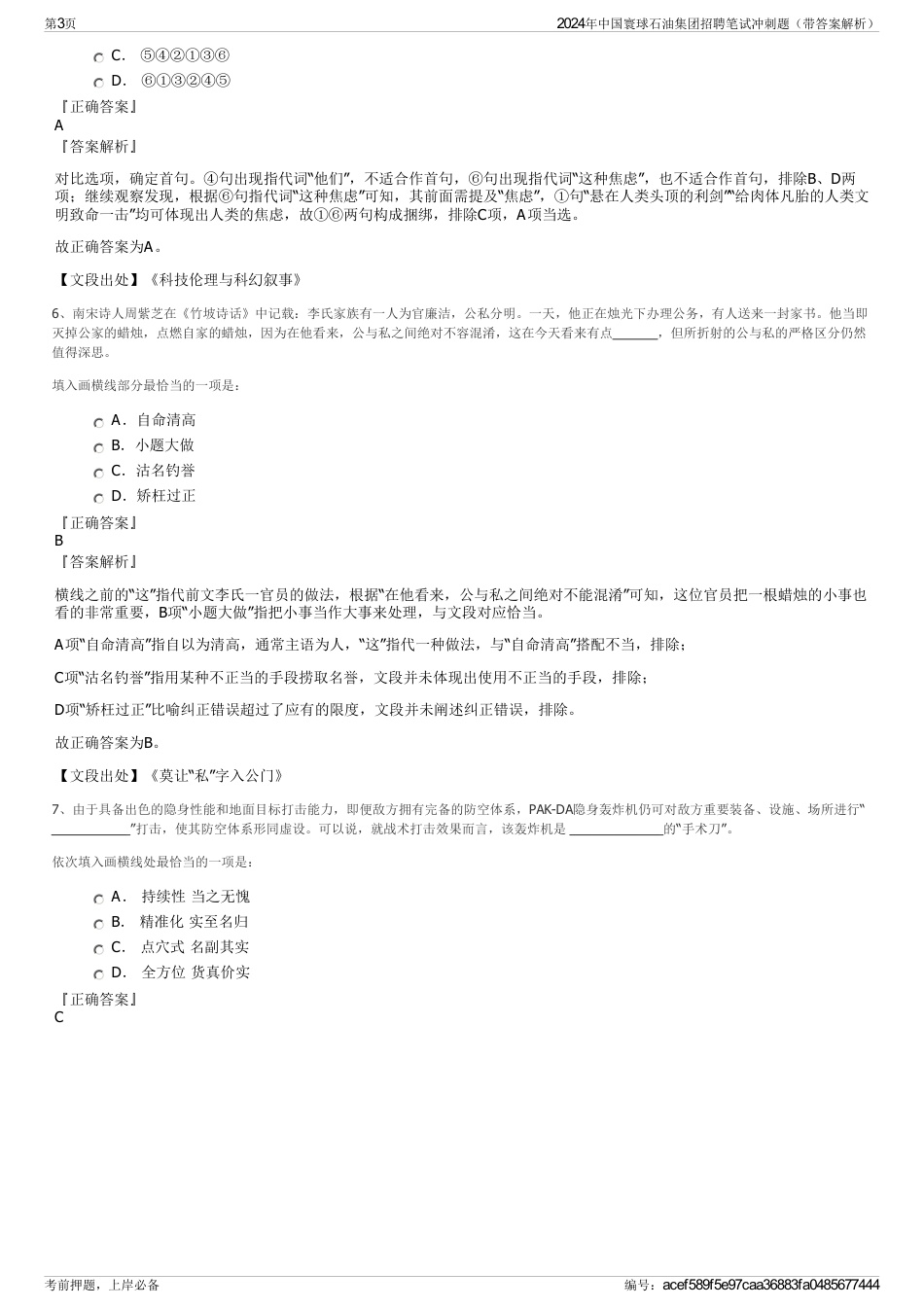 2024年中国寰球石油集团招聘笔试冲刺题（带答案解析）_第3页