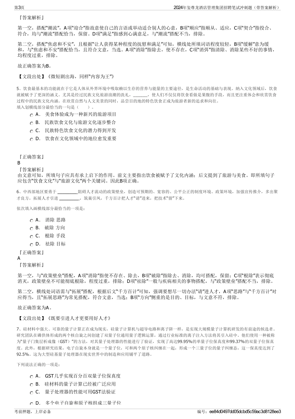 2024年玺尊龙酒店管理集团招聘笔试冲刺题（带答案解析）_第3页