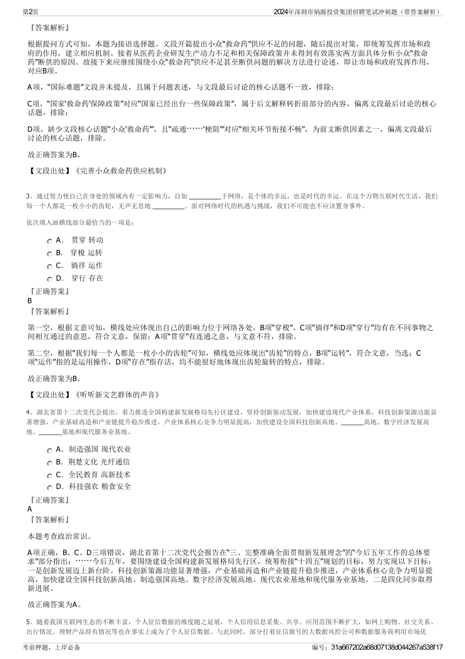 2024年深圳市炳源投资集团招聘笔试冲刺题（带答案解析）_第2页