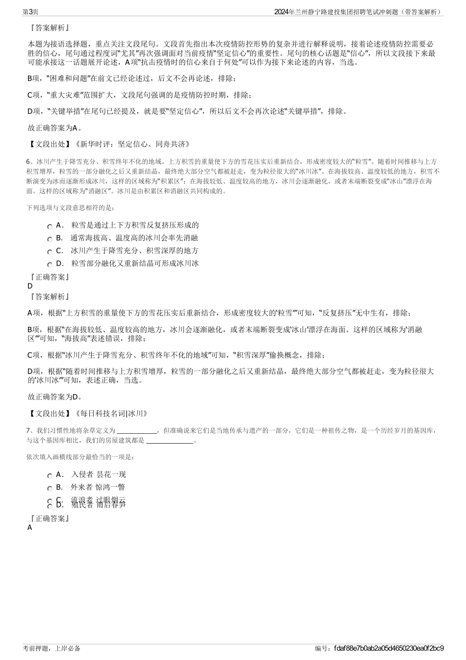 2024年兰州静宁路建投集团招聘笔试冲刺题（带答案解析）_第3页