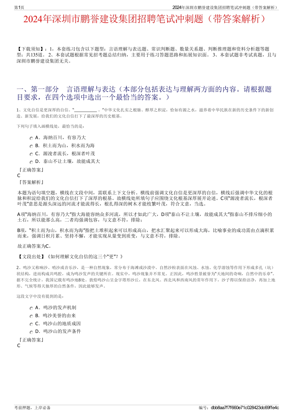 2024年深圳市鹏誉建设集团招聘笔试冲刺题（带答案解析）_第1页