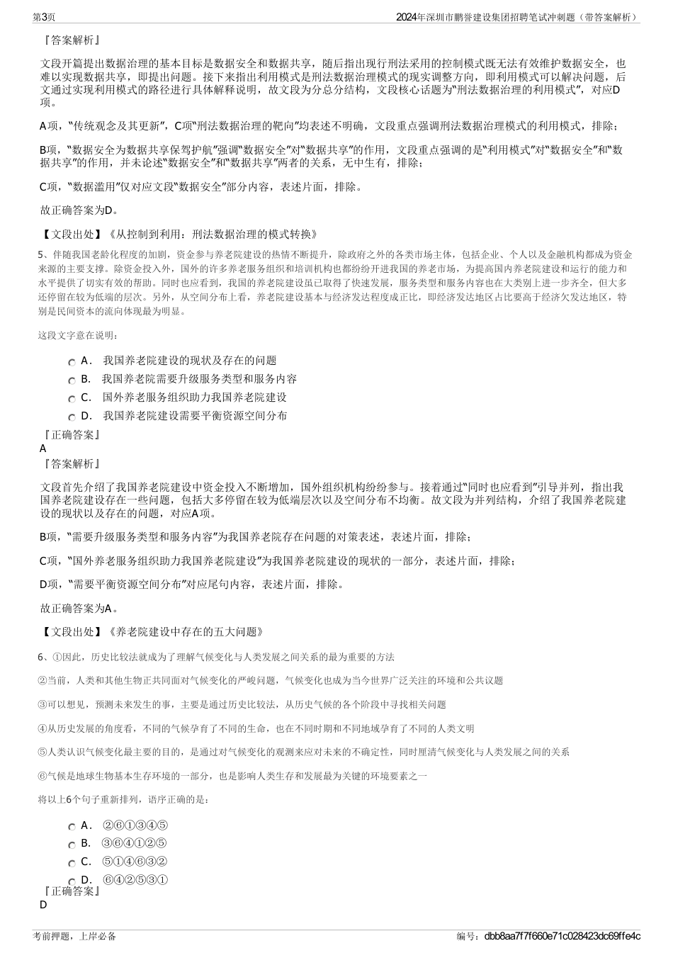 2024年深圳市鹏誉建设集团招聘笔试冲刺题（带答案解析）_第3页