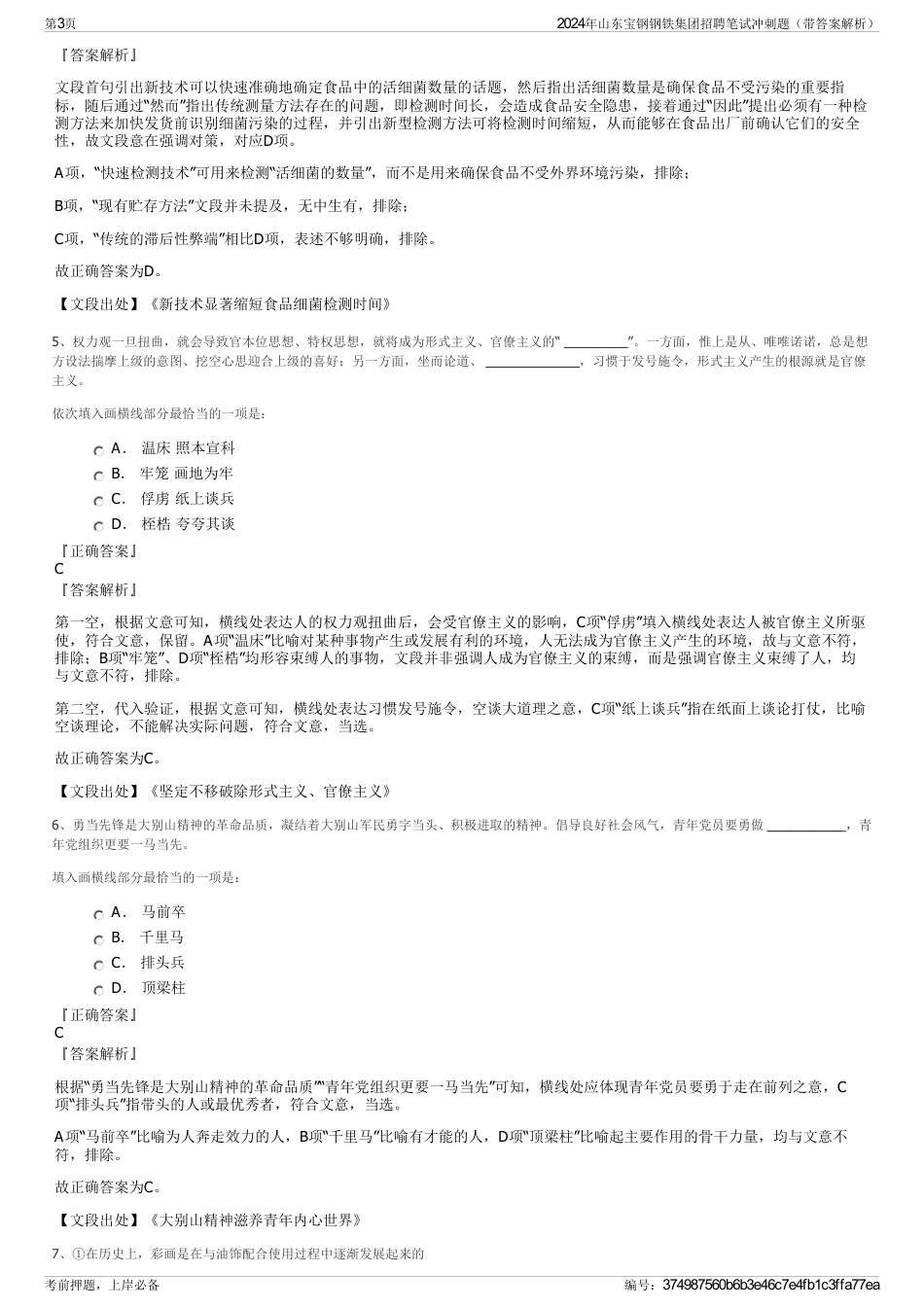 2024年山东宝钢钢铁集团招聘笔试冲刺题（带答案解析）_第3页