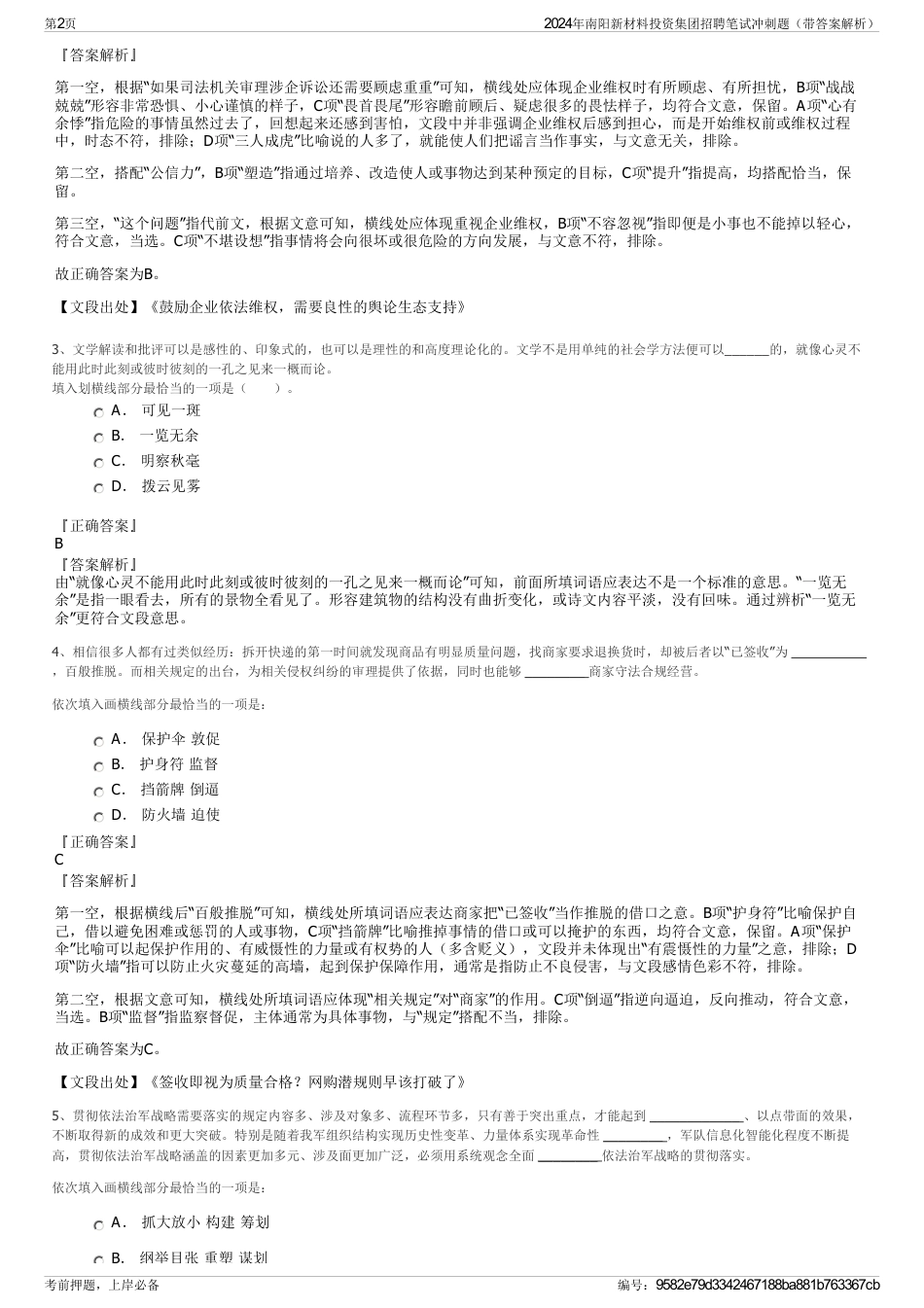 2024年南阳新材料投资集团招聘笔试冲刺题（带答案解析）_第2页