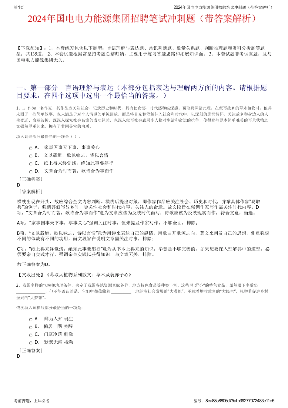 2024年国电电力能源集团招聘笔试冲刺题（带答案解析）_第1页