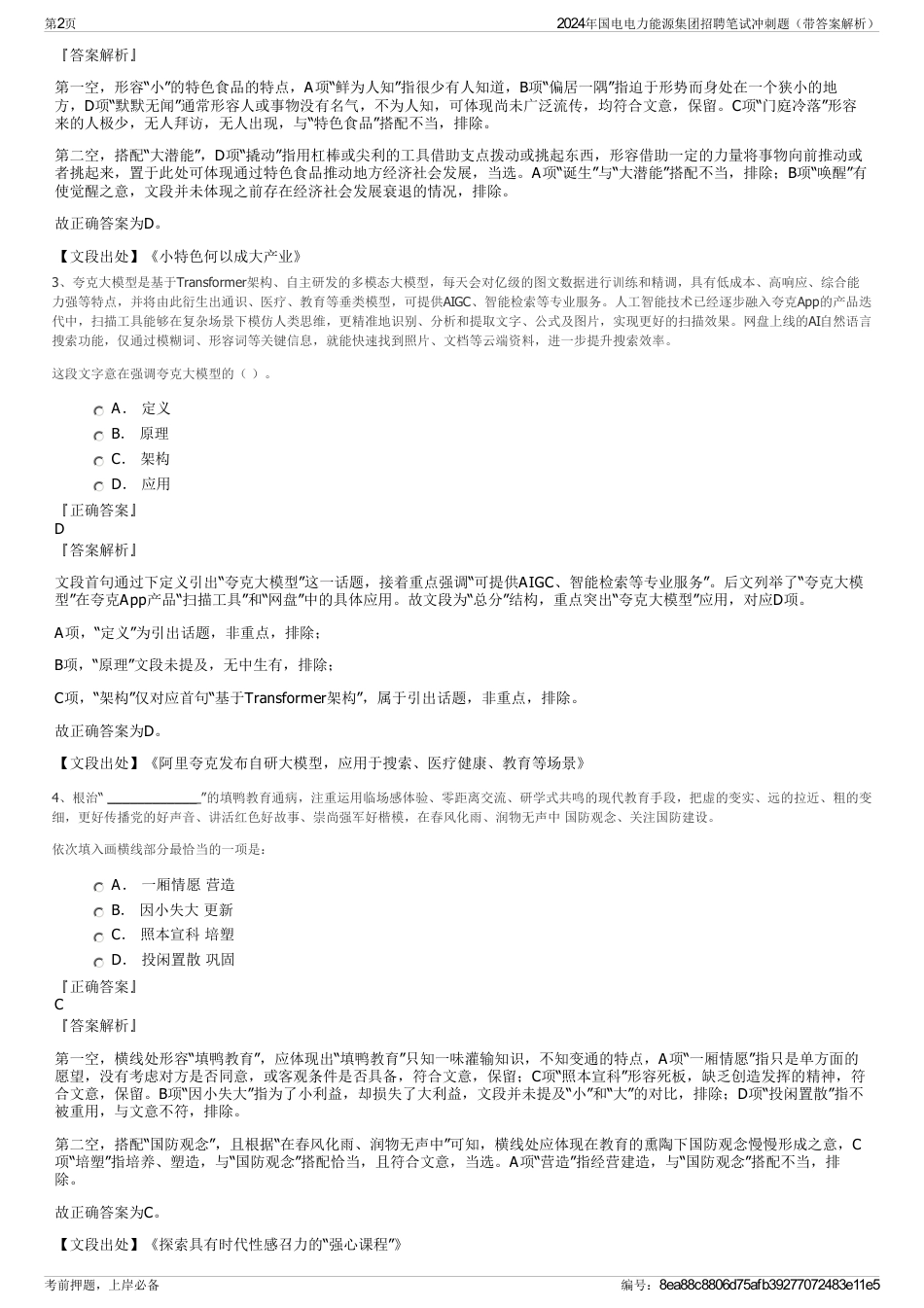 2024年国电电力能源集团招聘笔试冲刺题（带答案解析）_第2页