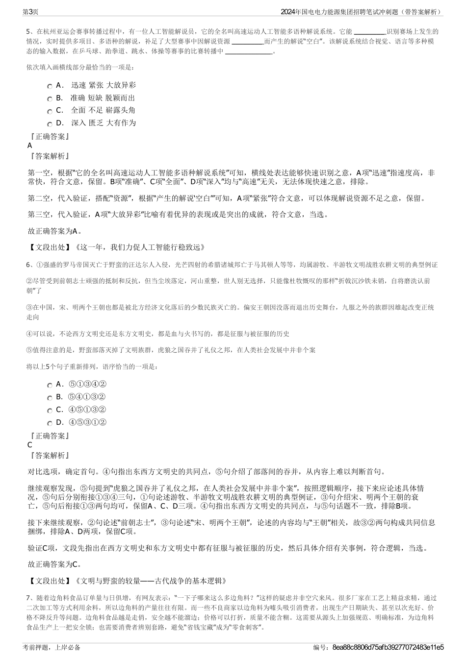 2024年国电电力能源集团招聘笔试冲刺题（带答案解析）_第3页