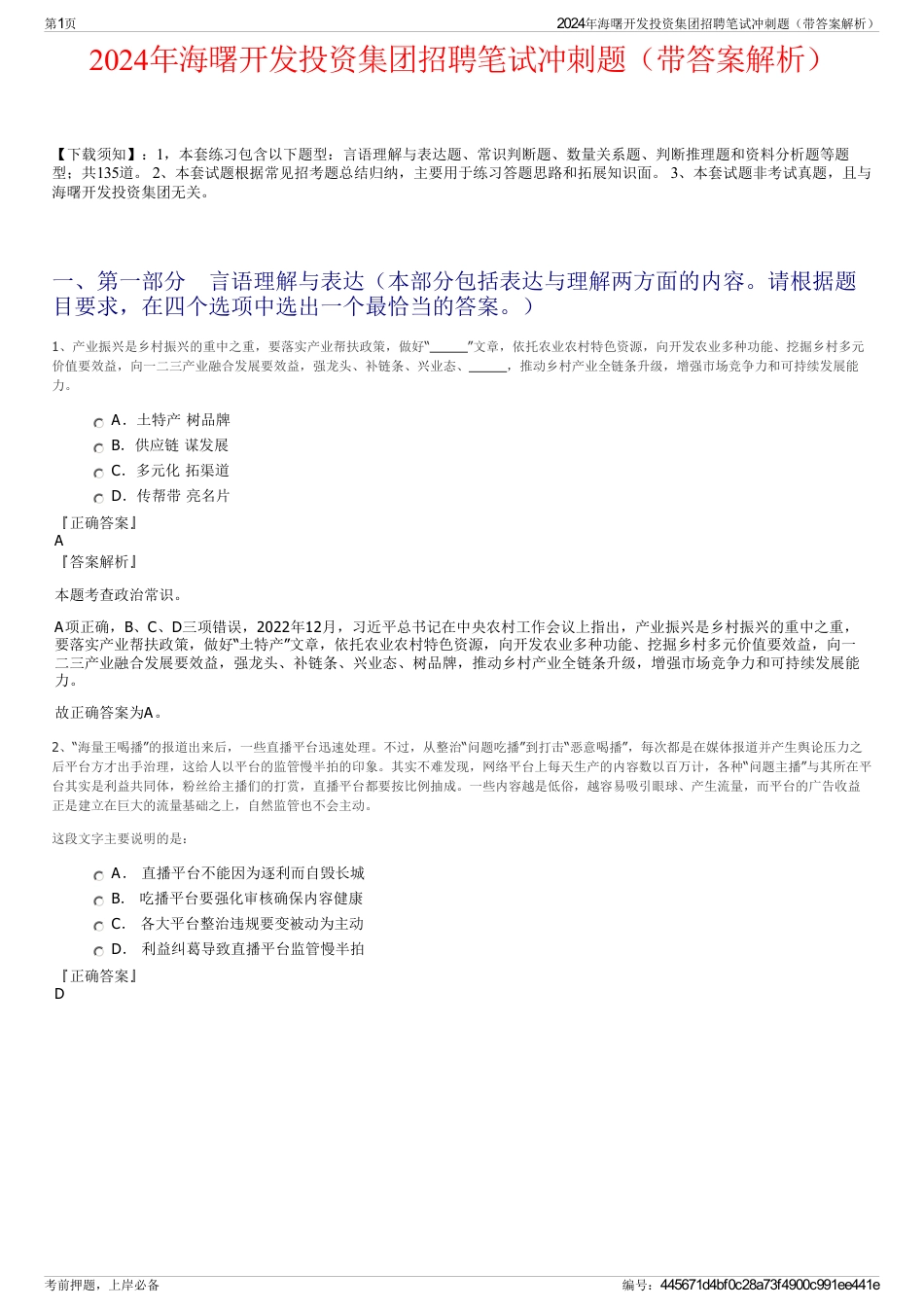 2024年海曙开发投资集团招聘笔试冲刺题(带答案解析)_第1页