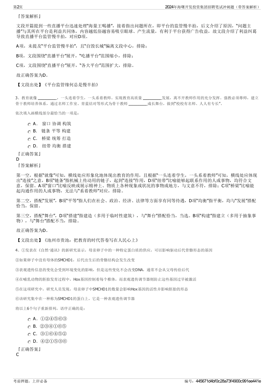 2024年海曙开发投资集团招聘笔试冲刺题(带答案解析)_第2页