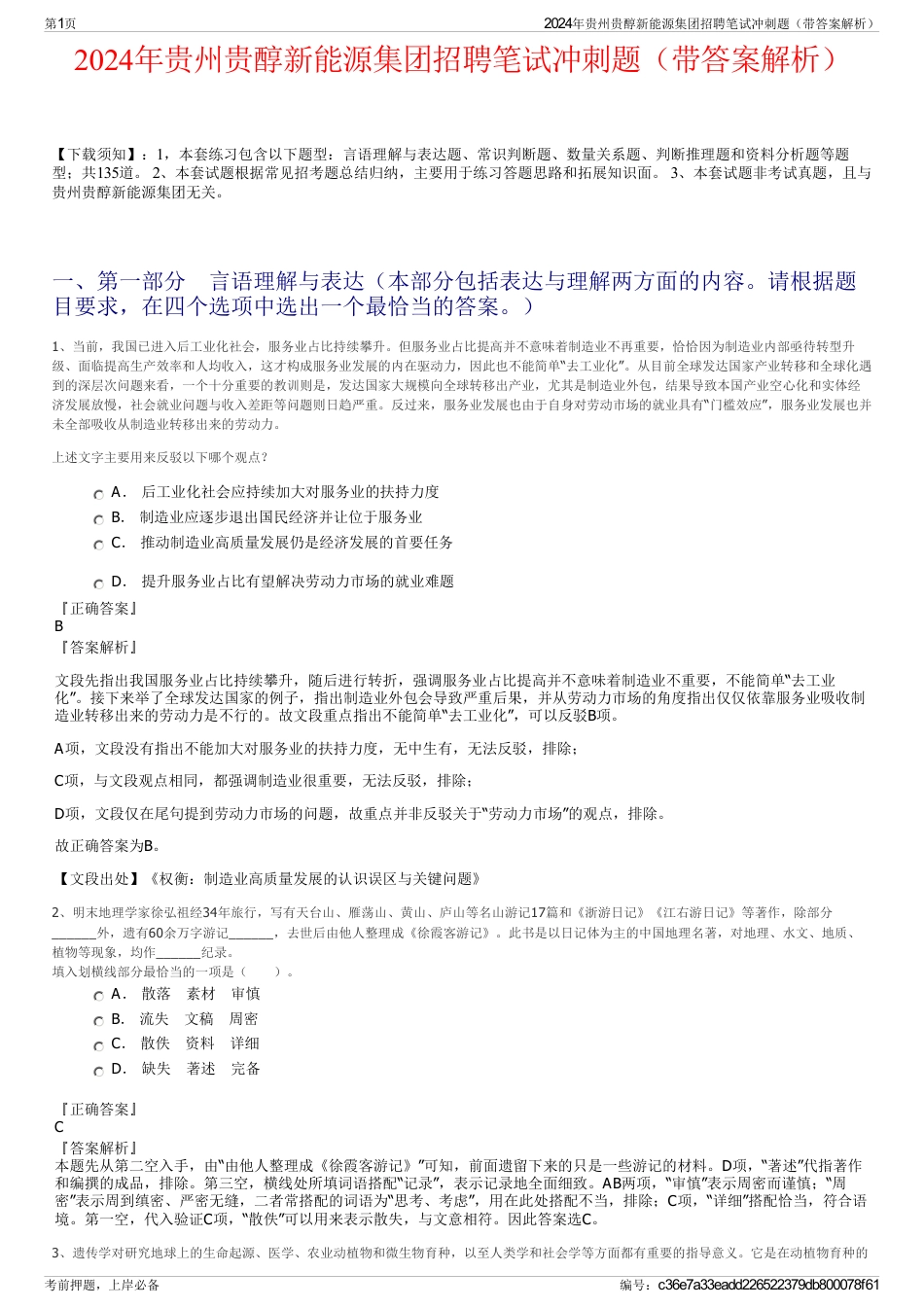 2024年贵州贵醇新能源集团招聘笔试冲刺题（带答案解析）_第1页
