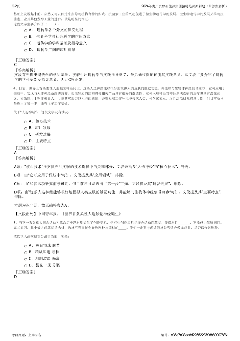2024年贵州贵醇新能源集团招聘笔试冲刺题（带答案解析）_第2页