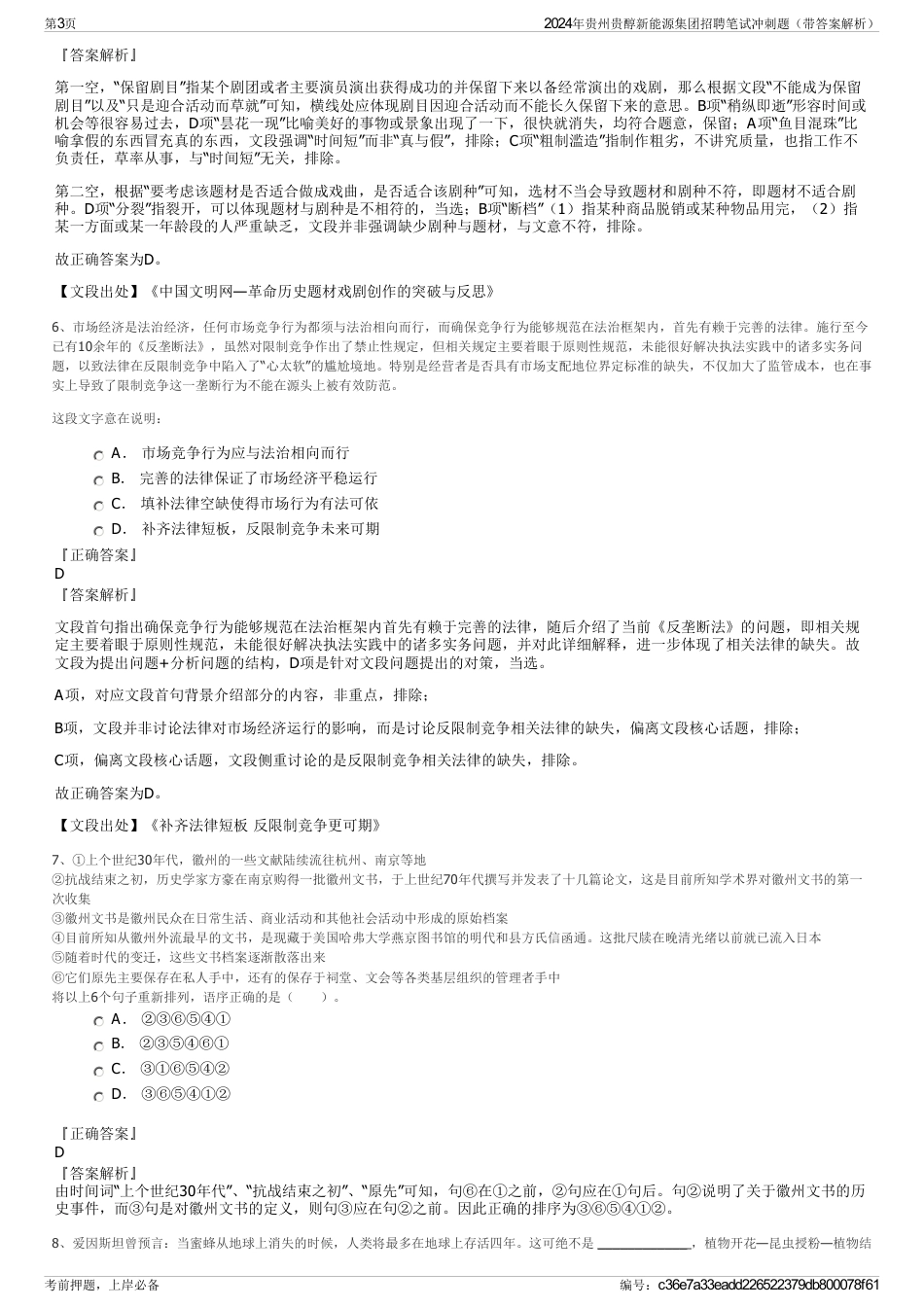 2024年贵州贵醇新能源集团招聘笔试冲刺题（带答案解析）_第3页