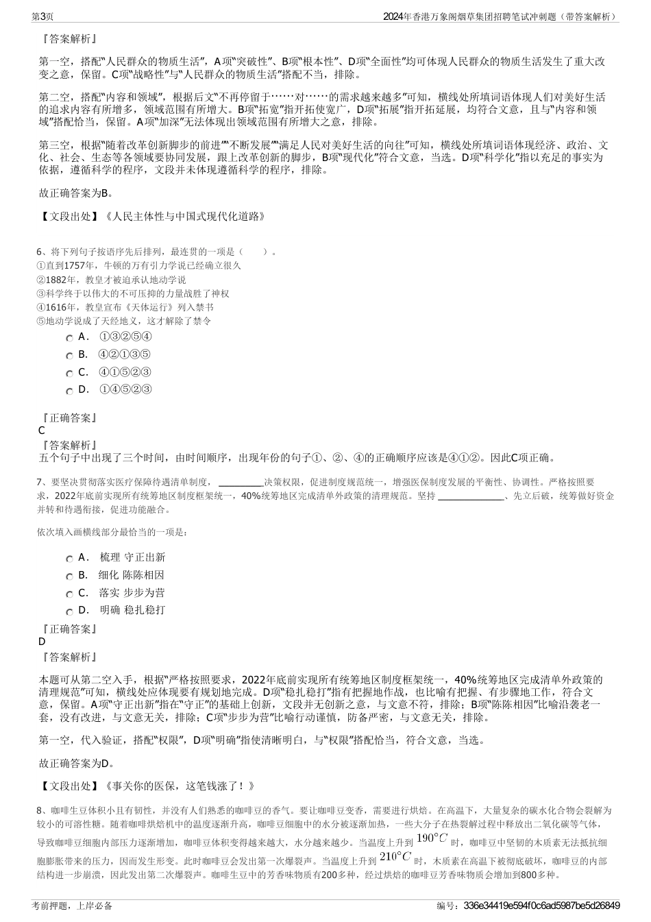 2024年香港万象阁烟草集团招聘笔试冲刺题（带答案解析）_第3页