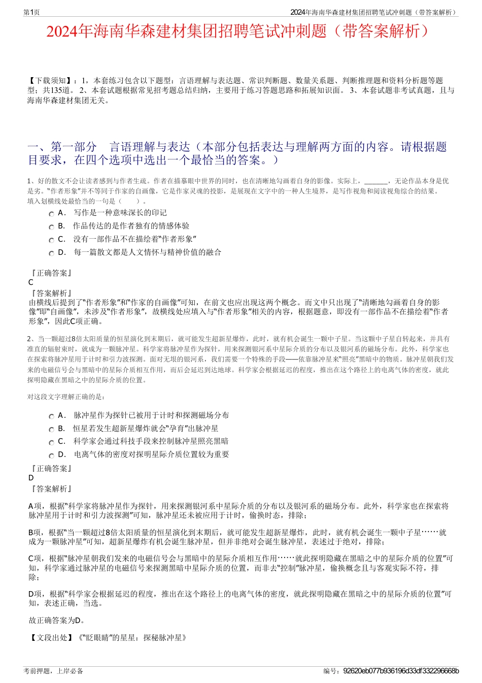 2024年海南华森建材集团招聘笔试冲刺题（带答案解析）_第1页