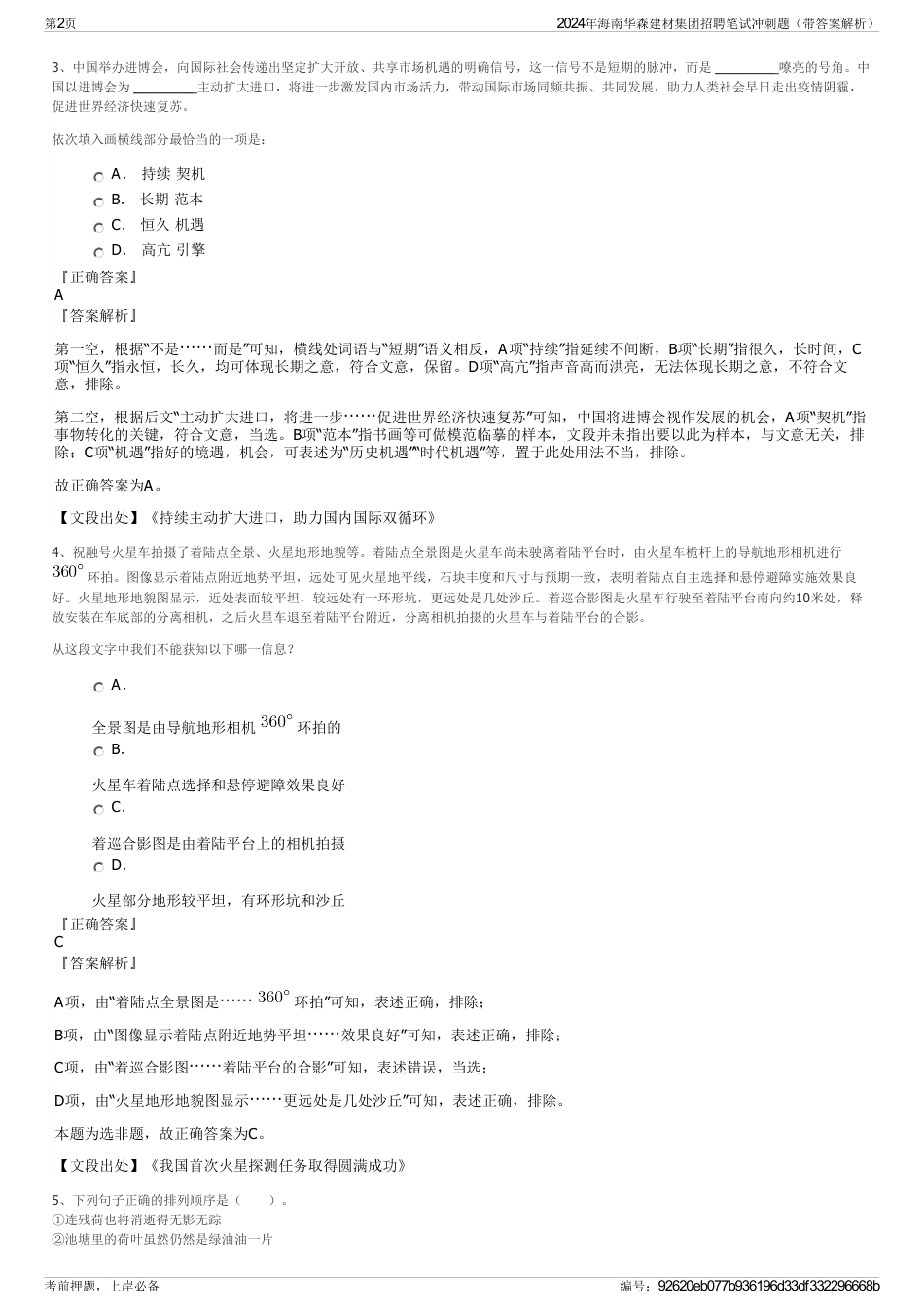 2024年海南华森建材集团招聘笔试冲刺题（带答案解析）_第2页
