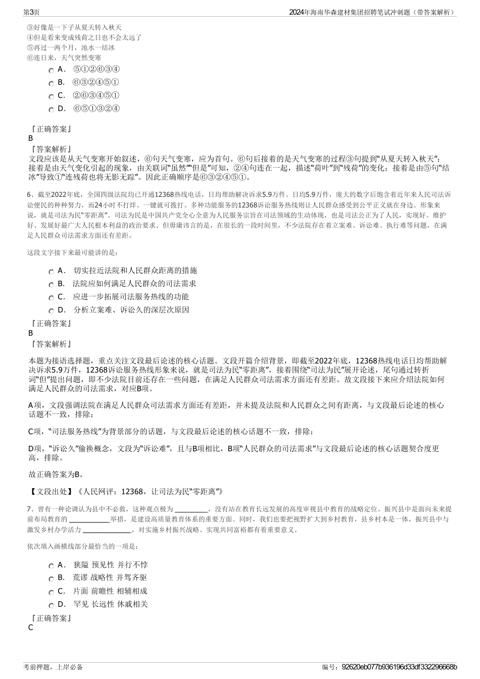 2024年海南华森建材集团招聘笔试冲刺题（带答案解析）_第3页