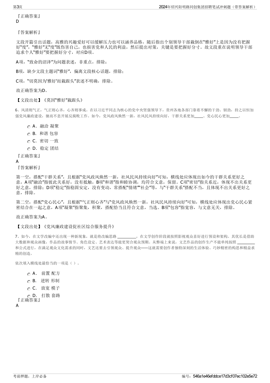 2024年绍兴阳明路同创集团招聘笔试冲刺题（带答案解析）_第3页