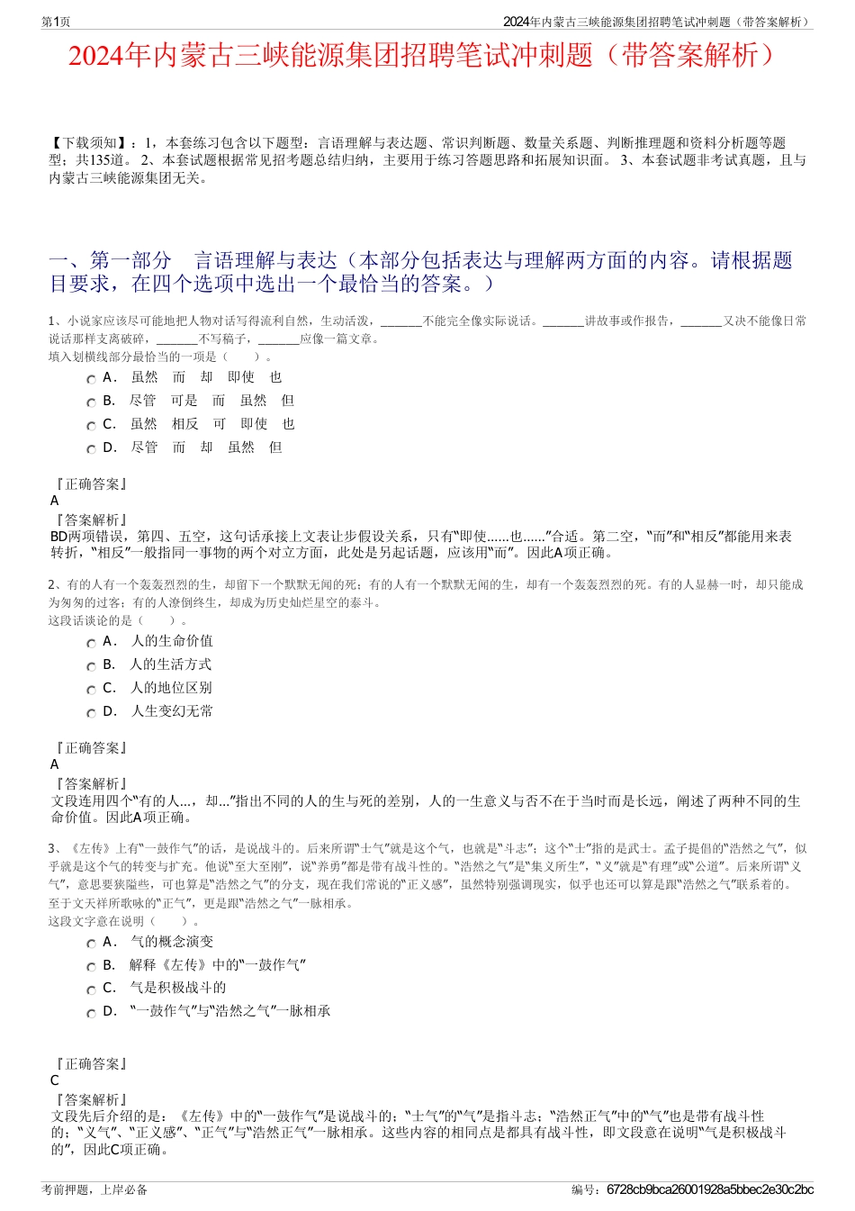 2024年内蒙古三峡能源集团招聘笔试冲刺题（带答案解析）_第1页