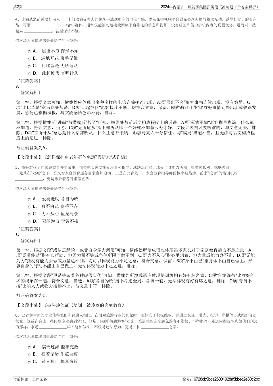 2024年内蒙古三峡能源集团招聘笔试冲刺题（带答案解析）_第2页
