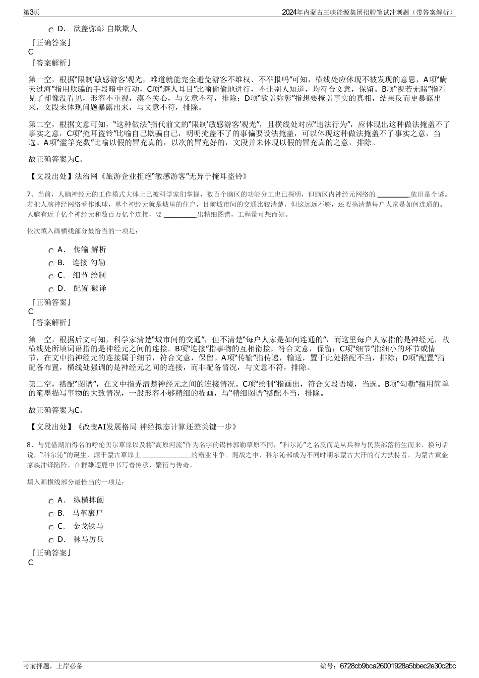 2024年内蒙古三峡能源集团招聘笔试冲刺题（带答案解析）_第3页