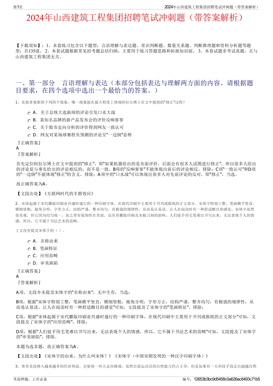 2024年山西建筑工程集团招聘笔试冲刺题（带答案解析）_第1页