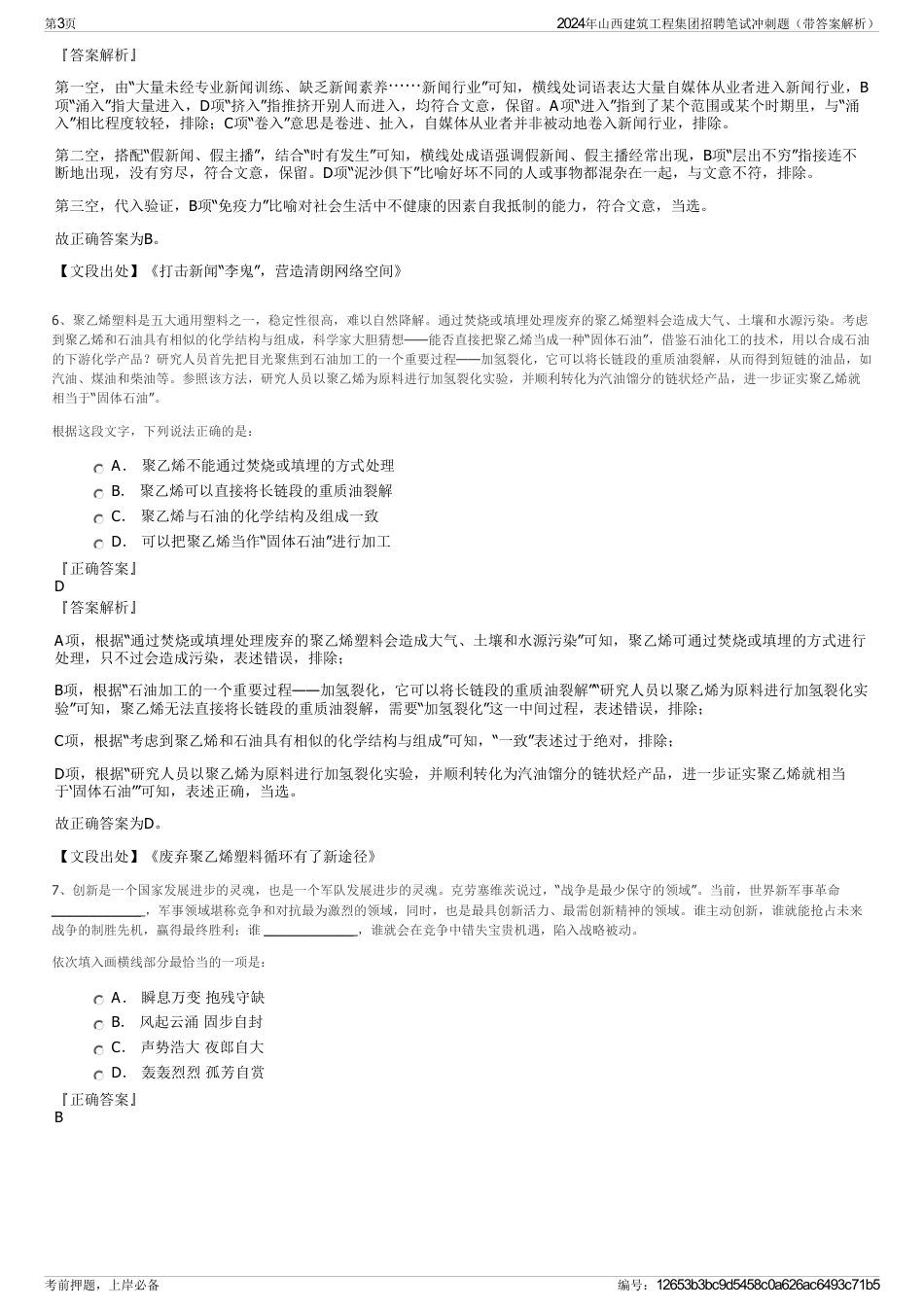 2024年山西建筑工程集团招聘笔试冲刺题（带答案解析）_第3页