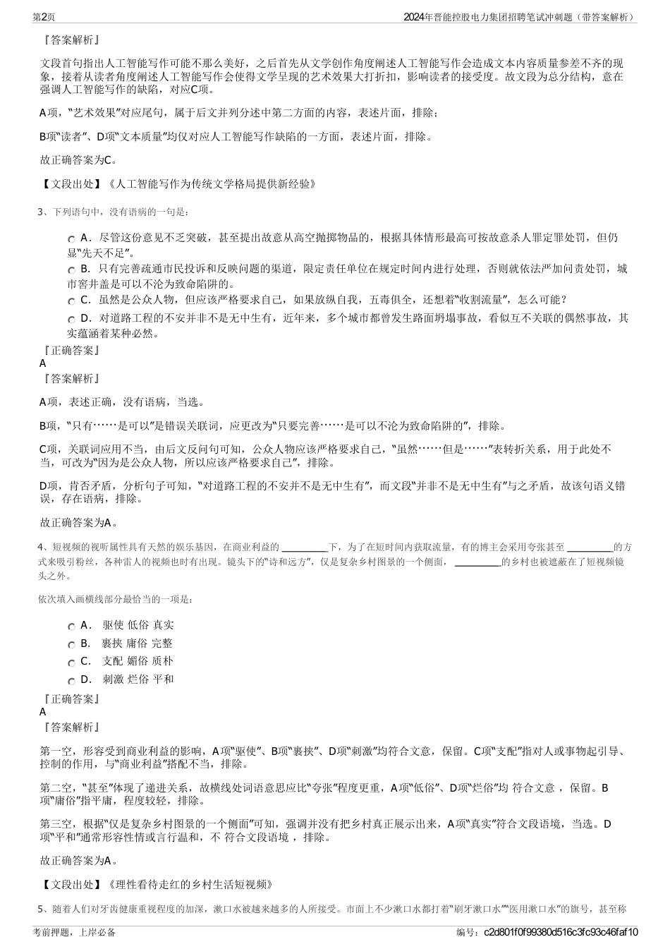 2024年晋能控股电力集团招聘笔试冲刺题（带答案解析）_第2页
