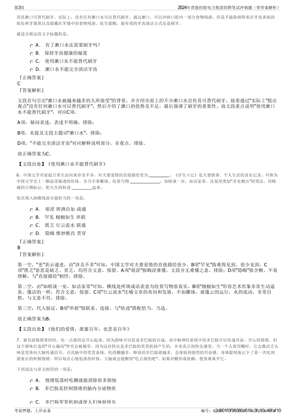 2024年晋能控股电力集团招聘笔试冲刺题（带答案解析）_第3页