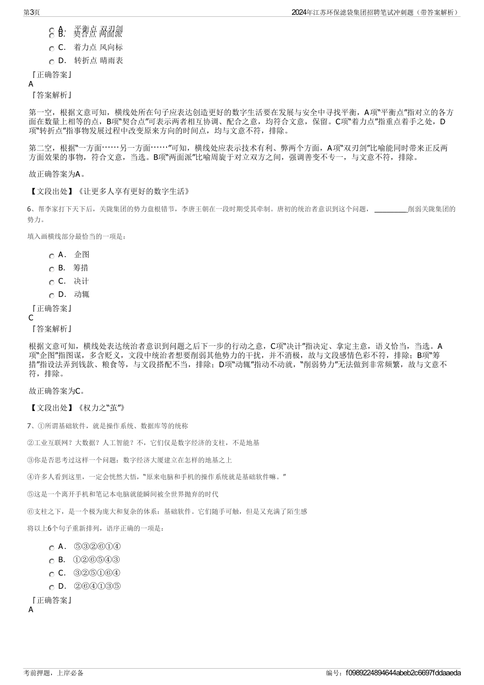 2024年江苏环保滤袋集团招聘笔试冲刺题（带答案解析）_第3页