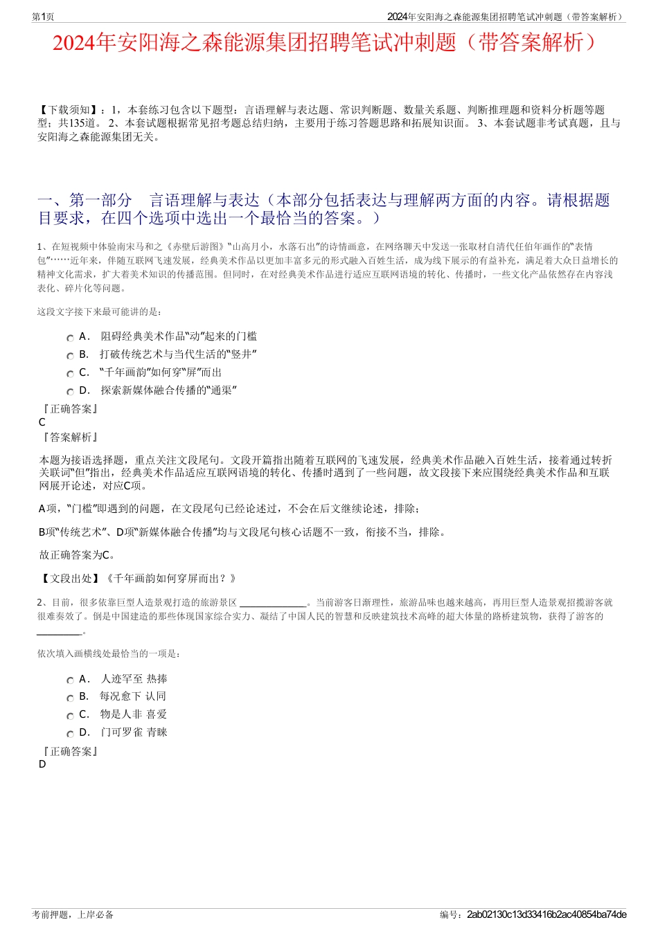 2024年安阳海之森能源集团招聘笔试冲刺题（带答案解析）_第1页