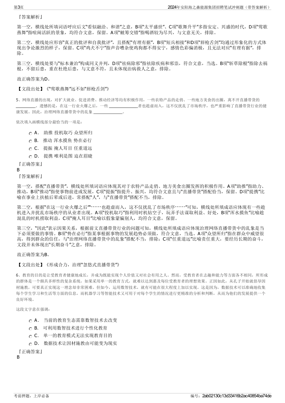 2024年安阳海之森能源集团招聘笔试冲刺题（带答案解析）_第3页