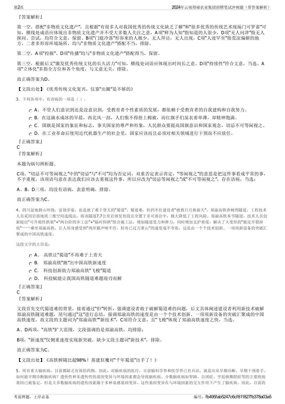 2024年云南得禄农业集团招聘笔试冲刺题（带答案解析）_第2页
