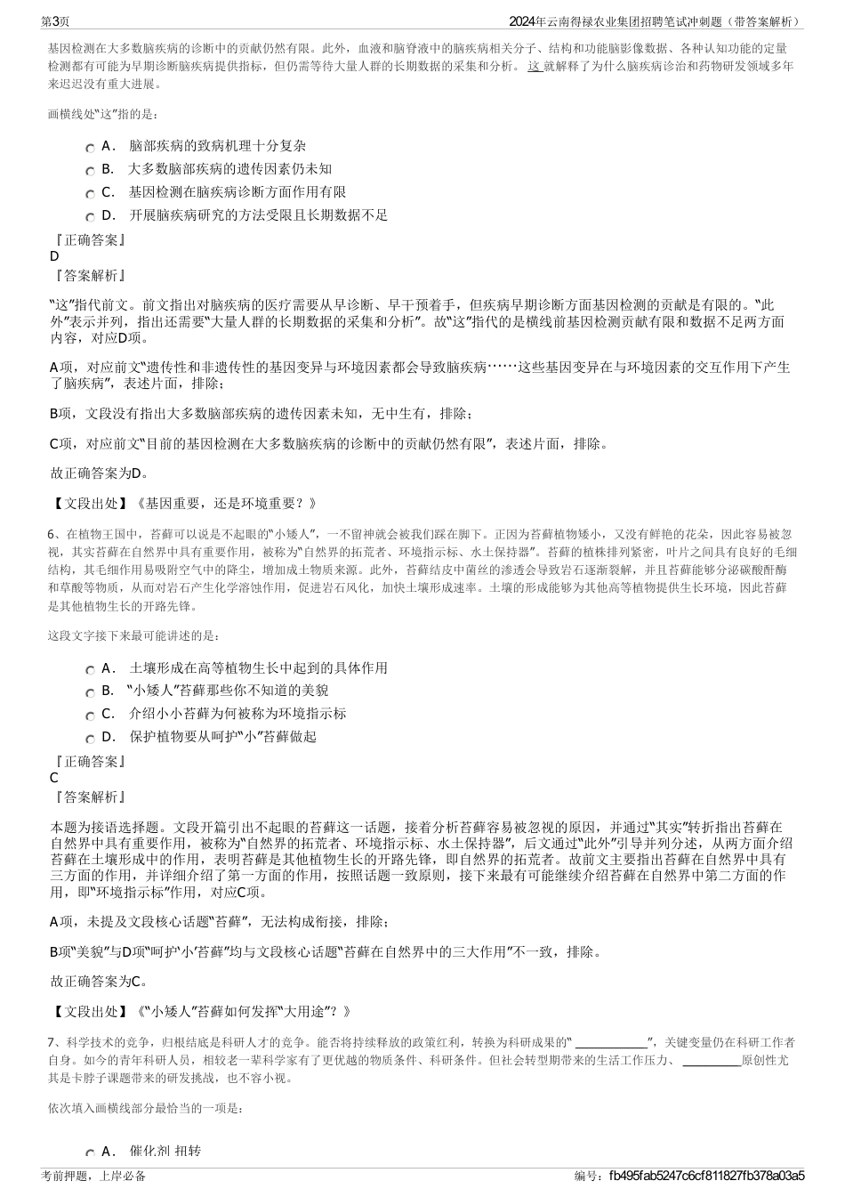 2024年云南得禄农业集团招聘笔试冲刺题（带答案解析）_第3页