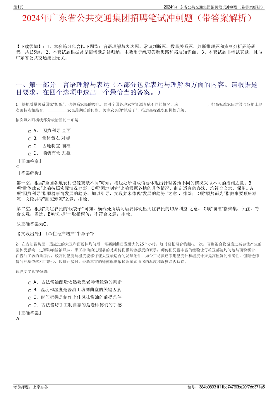 2024年广东省公共交通集团招聘笔试冲刺题（带答案解析）_第1页