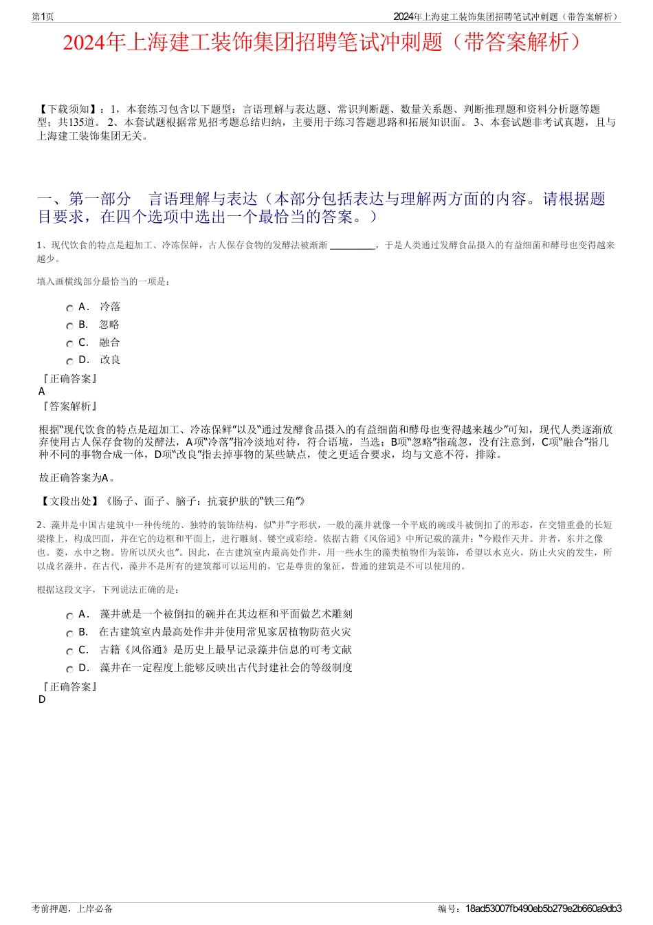 2024年上海建工装饰集团招聘笔试冲刺题（带答案解析）_第1页
